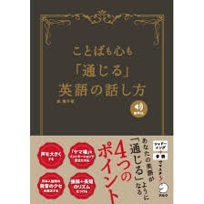 ことばも心も『通じる』英語の話し方」